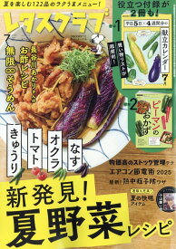 レタスクラブ 2025年 7月号 [雑誌]