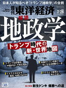 週刊 東洋経済 2025年 7/26号 [雑誌]