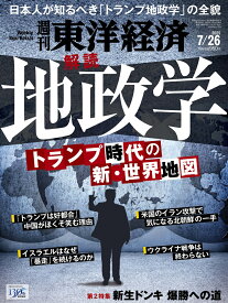 週刊 東洋経済 2025年 7/26号 [雑誌]