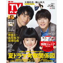 週刊TVガイド関東版 2025年 7/25号 [雑誌]