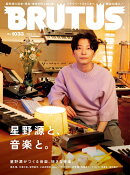BRUTUS (ブルータス) 2025年 7/1号 [雑誌] 「星野源と、音楽と。」