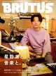 【入荷予約】BRUTUS (ブルータス) 2025年 7/1号 [雑誌] 「星野源と、音楽と。」