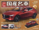 隔週刊 スペシャルスケール1/24国産名車コレクション 2025年 7/23号 [雑誌]
