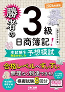 勝者の日商簿記3級　本試験を徹底分析した予想模試　2026年度版