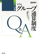 第3版　詳解　グループ通算制度Q＆A [ 大野久子 ]