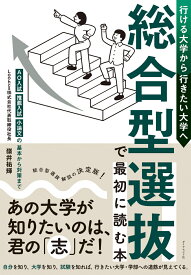 行ける大学から行きたい大学へ 総合型選抜で最初に読む本 AO入試・推薦入試・小論文の基本から対策まで [ 嶺井　祐輝 ]
