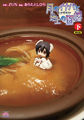 楽天ブックス: 東方儚月抄〜月のイナバと地上の因幡（下）限定版 