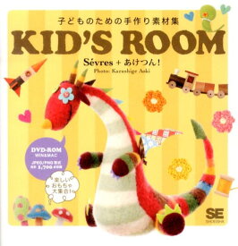 KID’S　ROOM 子どものための手作り素材集 [ Se´vres ]