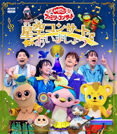 【楽天ブックス限定抽選特典】「おかあさんといっしょ」ファミリーコンサート　～星空コンサートであいま…