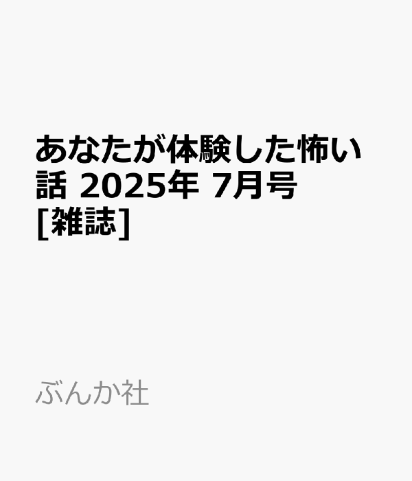 楽天ブックス: あなたが体験した怖い話 2025年 7月号 [雑誌