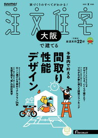 SUUMO注文住宅 大阪で建てる 2025夏号