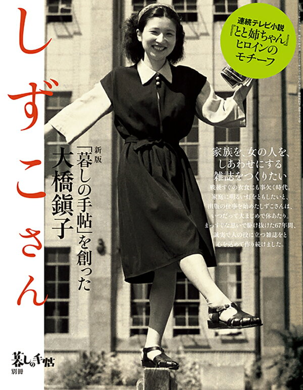 楽天ブックス: 暮しの手帖別冊 新版 しずこさん 「暮しの手帖」を創った大橋鎭子 2025年 7月号 [雑誌] - 暮しの手帖社 ...