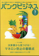 バンクビジネス 2025年 7月号 [雑誌]