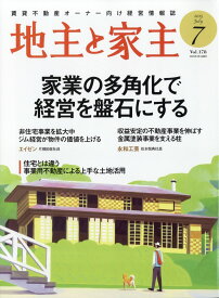 地主と家主 2025年 7月号 [雑誌]
