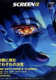 SCREENα 『劇場版「鬼滅の刃」無限城編』総力特集 2025年 7月号 [雑誌]