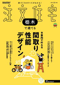 SUUMO注文住宅 栃木で建てる 2025夏号