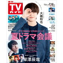 週刊TVガイド関東版 2025年 7/18号 [雑誌]