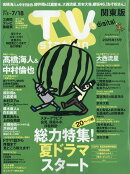 TV station(テレビステーション) 関東版 2025年 7/5号 [雑誌]