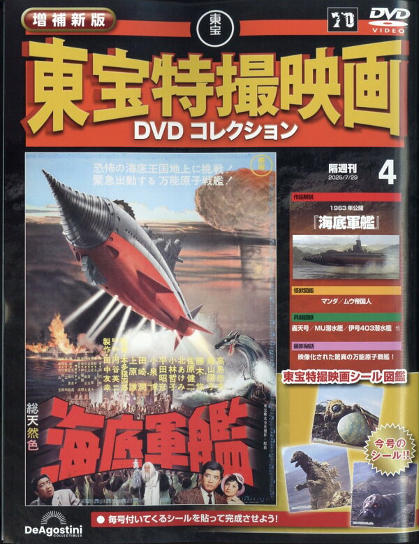 楽天ブックス: 隔週刊 増補新版 東宝特撮映画 DVDコレクション 2025年 