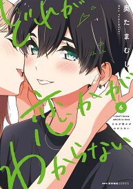どれが恋かがわからない　6 （MFC キューンシリーズ） [ 奥たまむし ]