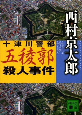 十津川警部五稜郭殺人事件