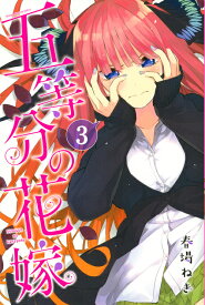 五等分の花嫁（3） （講談社コミックス） [ 春場 ねぎ ]