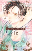 センチメンタル キス 12