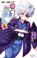 ゆらぎ荘の幽奈さん 6