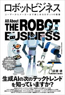 ロボットビジネス [ 安藤健 ]