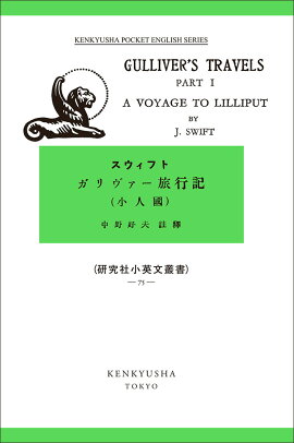 ガリヴァー旅行記（小人国）（1）
