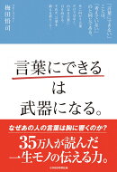 「言葉にできる」は武器になる。