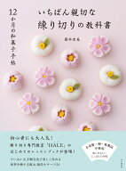 12か月の和菓子手帖 いちばん親切な練り切りの教科書 （料理とお菓子） [ 藤本宏美 ]