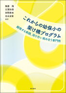 これからの幼保小の架け橋プログラム 越境する実践、溶け合い高め合う専門性 [ 無藤　隆 ]
