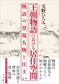 王朝物語における居住空間 物語の登場人物と住まい [ 天野 ひろみ ]