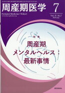 周産期医学 2025年 7月号 [雑誌]