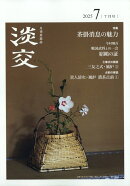淡交 2025年 7月号 [雑誌]