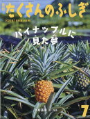 月刊 たくさんのふしぎ 2025年 7月号 [雑誌]