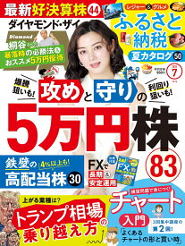 ダイヤモンドZAi(ザイ) 2025年 7月号 [雑誌] (攻めと守りの5万株／最新好決算株44／ふるさと納税夏カタログ)