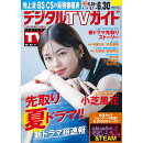 デジタルTVガイド全国版 2025年 7月号 [雑誌]