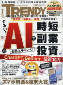 日経 TRENDY (トレンディ) 2025年 7月号 [雑誌]
