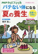 PHP(ピーエイチピー)からだスマイル 2025年 7月号 [雑誌]