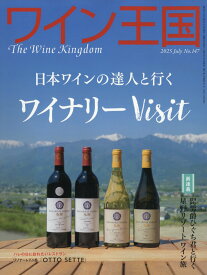ワイン王国 2025年 7月号 [雑誌]
