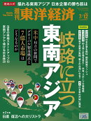 週刊 東洋経済 2025年 7/12号 [雑誌]