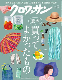 クロワッサン 2025年 07/10号 [雑誌]