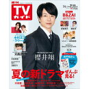 週刊TVガイド関東版 2025年 7/11号 [雑誌]