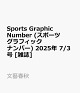 ͽSports Graphic Number (ݡĥեåʥС) 2025ǯ 7/3 []