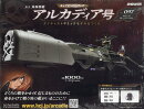 週刊 アルカディア号ダイキャストギミックモデルをつくる 2025年 7/16号 [雑誌]