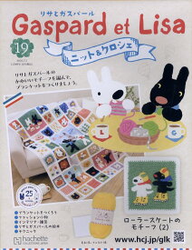 週刊 リサとガスパール ニット&クロシェ 全国版 2025年 7/2号 [雑誌]