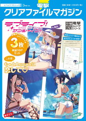 電撃クリアファイルマガジン ラブライブ！サンシャイン!! 3年生Ver.