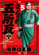 うっちゃれ五所瓦 粘り腰編（5）